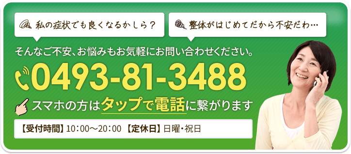 そんなご不安、お悩みもお気軽にお問い合わせください。0493-81-3488