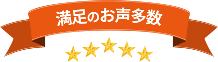 満⾜のお声多数